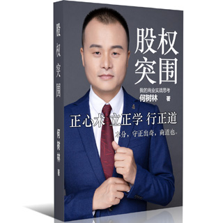 《股权突围》：企业做成到做强的规律与方法