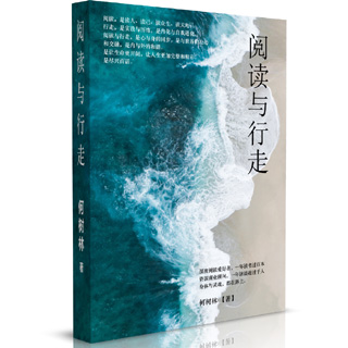 《阅读与行走》：读的不仅是书，还有人，天与地