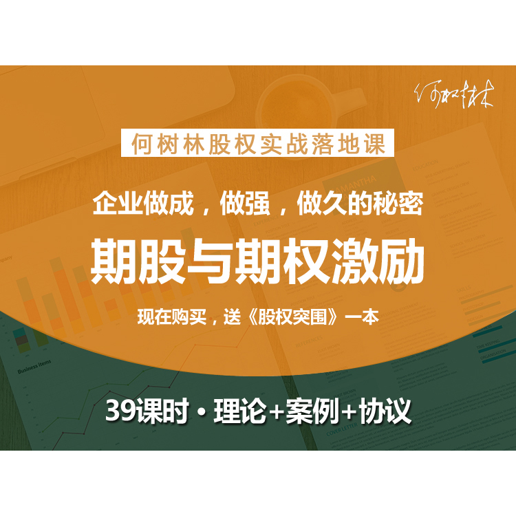 《期股与期权激励》视频课